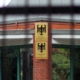 Bundeskriminalamt (BKA) und Bundesamt für Verfassungsschutz (Archiv)